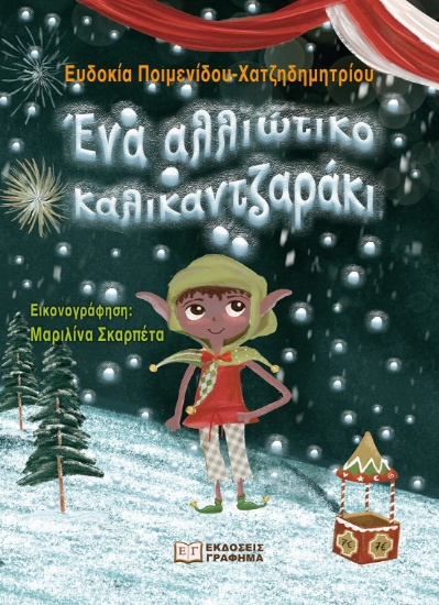 284337-Ένα αλλιώτικο καλικαντζαράκι