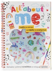 284338-All about me: Γνωρίζω τον εαυτό μου και εκφράζω τα συναισθήματά μου