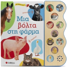 284341-Μια βόλτα στη φάρμα