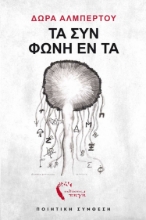 284343-Τα συν φωνή εν τα