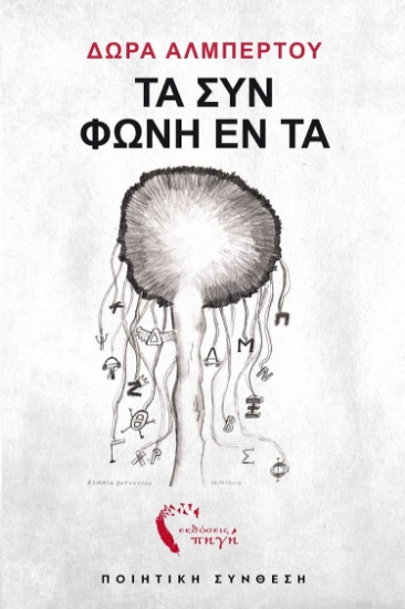 284343-Τα συν φωνή εν τα