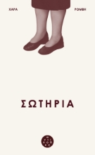 284345-Σωτηρία