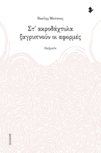 284346-Στ’ ακροδάχτυλα ξαγρυπνούν οι αφορμές