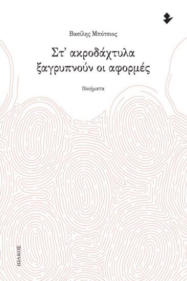 284346-Στ’ ακροδάχτυλα ξαγρυπνούν οι αφορμές