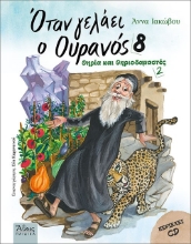 284352-Όταν γελάει ο ουρανός 8