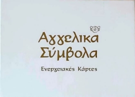 Αγγελικά σύμβολα