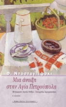 Μια άνοιξη στην Αγία Πετρούπολη