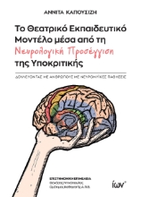 284356-Το θεατρικό εκπαιδευτικό μοντέλο μέσα από τη νευρολογική προσέγγιση της υποκριτικής