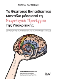 284356-Το θεατρικό εκπαιδευτικό μοντέλο μέσα από τη νευρολογική προσέγγιση της υποκριτικής