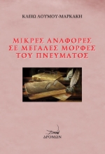 284359-Μικρές αναφορές σε μεγάλες μορφές του πνεύματος