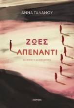 284367-Ζωές απέναντι