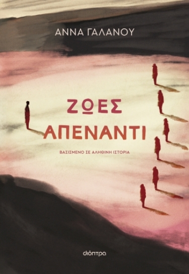 284367-Ζωές απέναντι