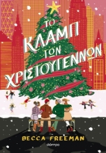 284376-Το κλαμπ των Χριστουγέννων