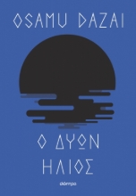 284378-Ο δύων ήλιος