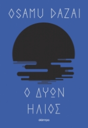 284378-Ο δύων ήλιος
