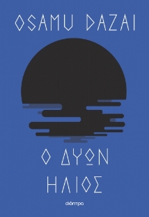 284378-Ο δύων ήλιος