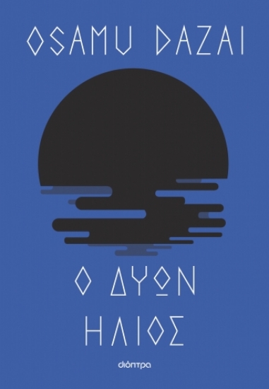 284378-Ο δύων ήλιος