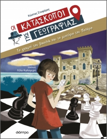 284379-Το γκαμπί του βασιλιά και το μυστήριο του Πολέριο