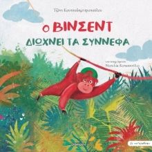 284380-Ο Βίνσεντ διώχνει τα σύννεφα