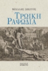 284382-Τρωική ραψωδία