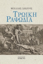 284382-Τρωική ραψωδία