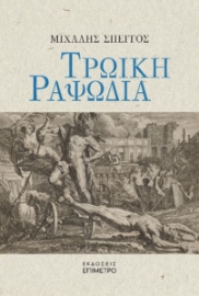 284382-Τρωική ραψωδία