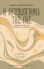 284384-Η αυτοβιογραφία της γης