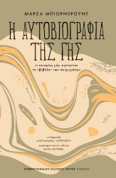 284384-Η αυτοβιογραφία της γης