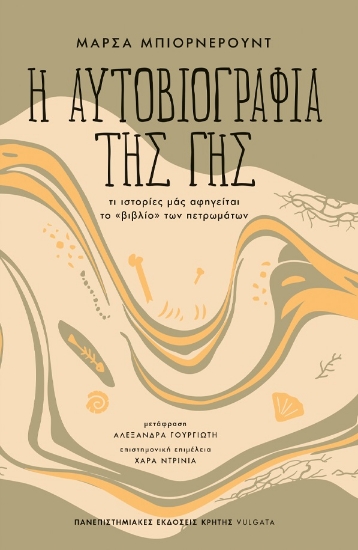 284384-Η αυτοβιογραφία της γης