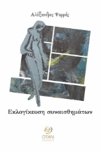 284385-Εκλογίκευση συναισθημάτων