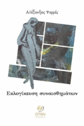 284385-Εκλογίκευση συναισθημάτων