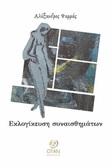 284385-Εκλογίκευση συναισθημάτων