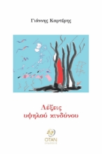 284386-Λέξεις υψηλού κινδύνου