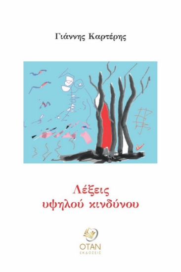 284386-Λέξεις υψηλού κινδύνου