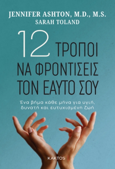284388-12 τρόποι να φροντίσεις τον εαυτό σου