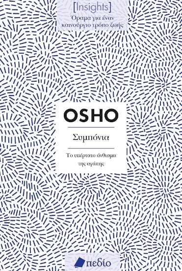 284392-Συμπόνια. Το υπέρτατο άνθισμα της αγάπης