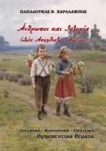 284394-Άνθρωποι και ιστορία (Δύο απολίτιστοι αιώνες)
