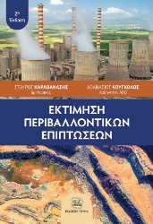 284395-Εκτίμηση περιβαλλοντικών επιπτώσεων