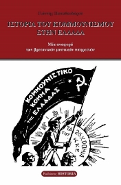 284399-Ιστορία του κομμουνισμού στην Ελλάδα