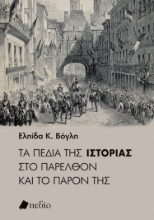 284401-Τα πεδία της ιστορίας στο παρελθόν και το παρόν της