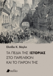 284401-Τα πεδία της ιστορίας στο παρελθόν και το παρόν της