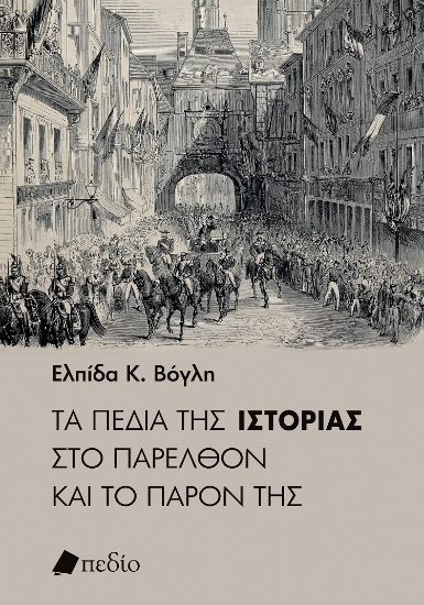 284401-Τα πεδία της ιστορίας στο παρελθόν και το παρόν της