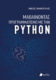 284402-Μαθαίνοντας προγραμματισμό με την Python