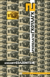 Αρχιπέλαγος Γκουλάγκ Β ΤΟΜΟΣ