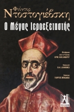 Ο μέγας ιεροεξεταστής