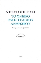 Το όνειρο ενός γελοίου ανθρώπου