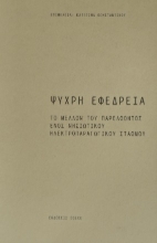 284408-Ψυχρή εφεδρεία