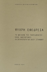 284408-Ψυχρή εφεδρεία