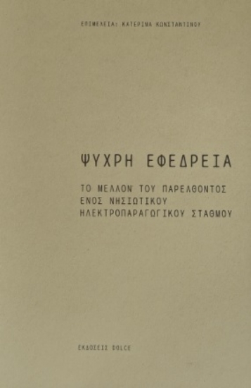 284408-Ψυχρή εφεδρεία