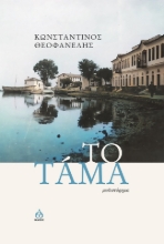 284409-Το τάμα